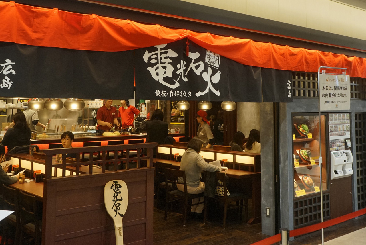 「広島　電光石火」は、ニューウェーブ系の広島お好み焼きのお店で今回が東京初出店
