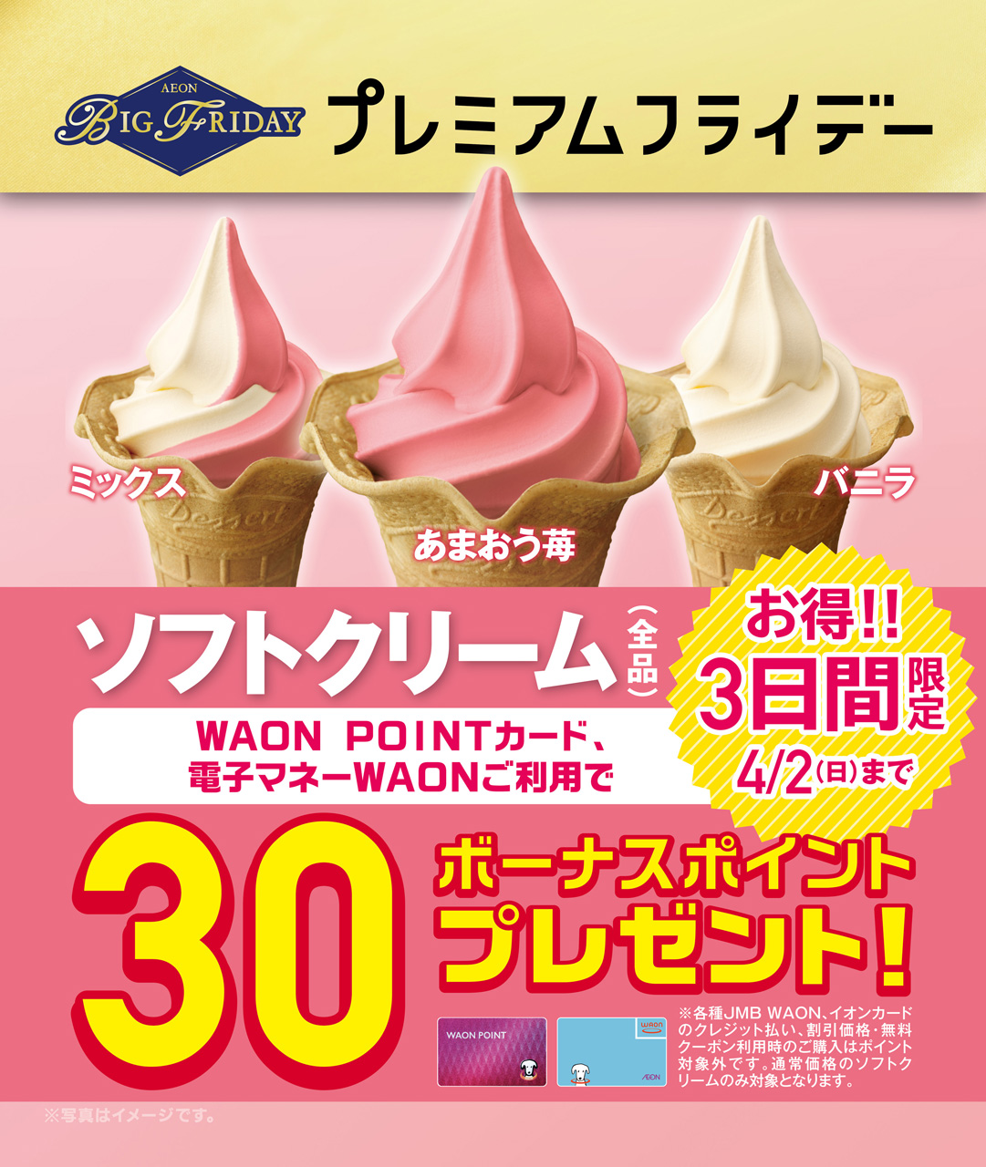 ソフトクリームを買うと30ボーナスポイントプレゼント。1ポイント＝1円で使えます