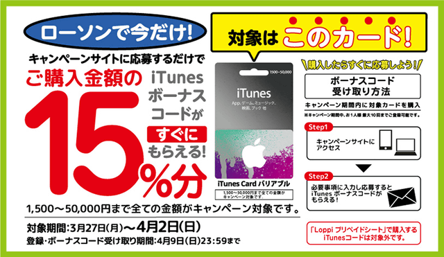 15 分のボーナスコードがもらえる ローソンで Itunes Card バリアブル 購入でもれなくもらえるキャンペーンが4月2日 日 まで開催 ネタとぴ