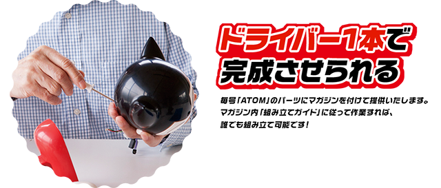 週刊 鉄腕アトムを作ろう が本日4日 火 創刊 完成までに約1年4カ月と184 474円 遠藤憲一さんの やってみた動画 や 鉄腕アトム 第1 3話 も公開 ネタとぴ