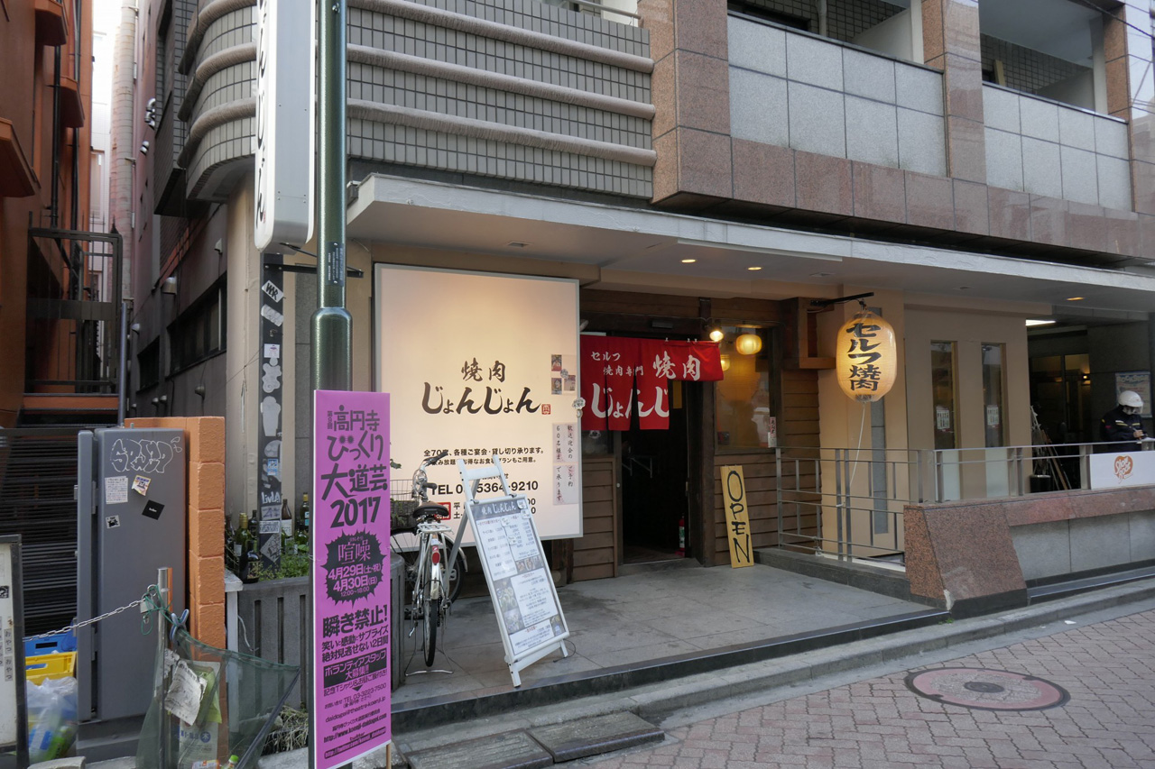 恵比寿の焼肉の名店「焼肉おおにし」の姉妹店である「焼肉じょんじょん」は、高円寺駅の近くにお店があります