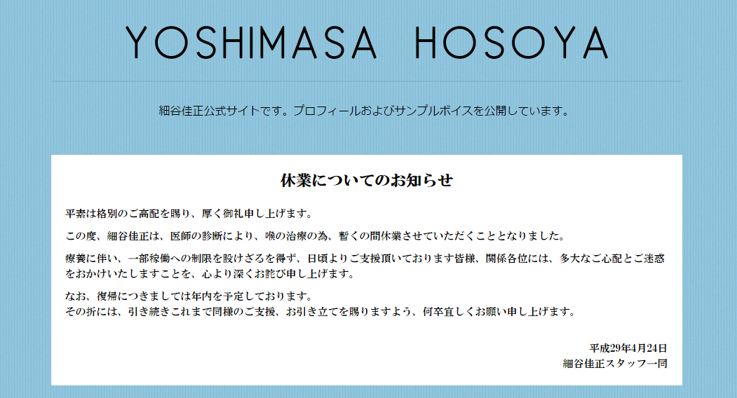 細谷佳正さんは4/24、<a href="http://www.yoshimasa-hosoya.com/">ホームページ</a>で休業を発表