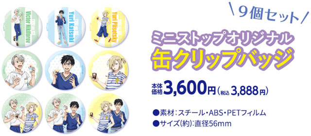 男子フィギュアアニメ ユーリ On Ice とミニストップがコラボ 明日8日 月 7 00よりオリジナル限定グッズが登場 対象2商品同時購入でクリアファイルプレゼントなど ネタとぴ