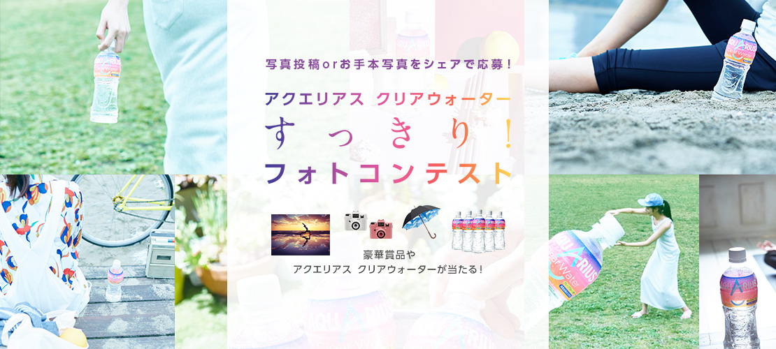 <a href="https://secure.aquarius-sports.jp/campaign/photocontest/">「アクエリアス クリアウォーター」すっきりフォトコンテスト</a>