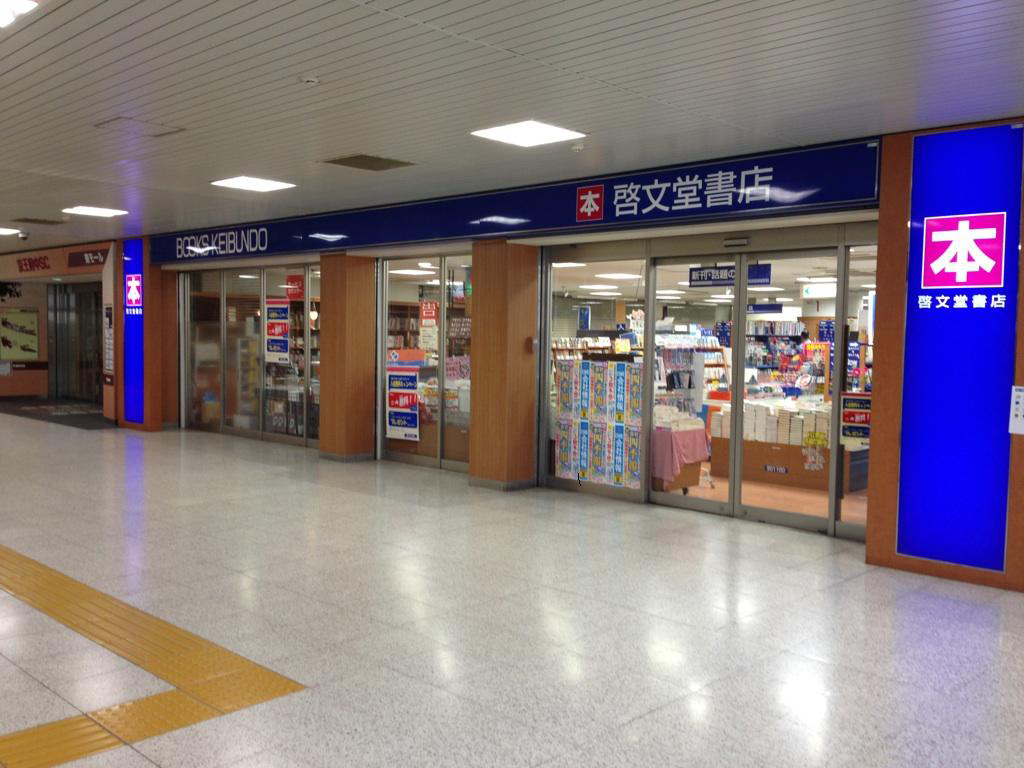 府中駅の啓文堂書店。書店での受け取りももちろん可能