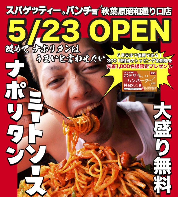 「スパゲッティーのパンチョ 秋葉原昭和通り口店」がオープン。テイクアウトメニューにも力を入れています