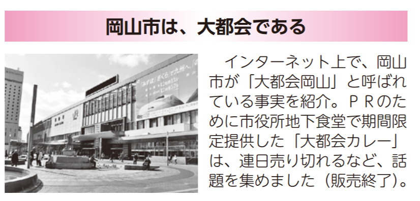岡山市もノリノリで市役所地下食堂で「大都会カレー」を期間限定発売。レトルトにしてネット販売したら売れそうなので、岡山市さんぜひご検討を。（画像は岡山市の広報紙より [<a href="http://www.city.okayama.jp/contents/000148121.pdf">PDF</a>]）