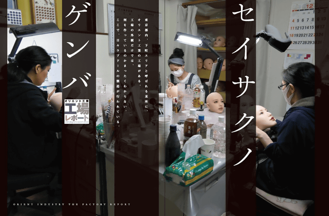 人間を超えた、ラブドールがここにいる…。オリエント工業40周年