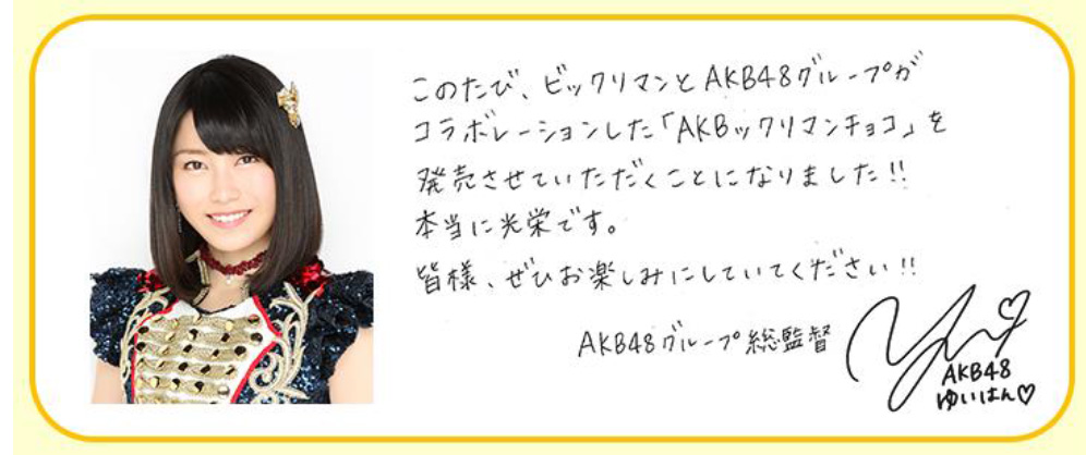 AKB48総監督・横山由依さんのメッセージ