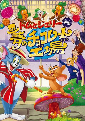 第 11 代 うたのおにいさん の横山だいすけさん 声優に初挑戦 今秋公開の トムとジェリー夢のチョコレート工場 で うたのおにいさんの時とは違ったダンディな歌声も披露 ネタとぴ