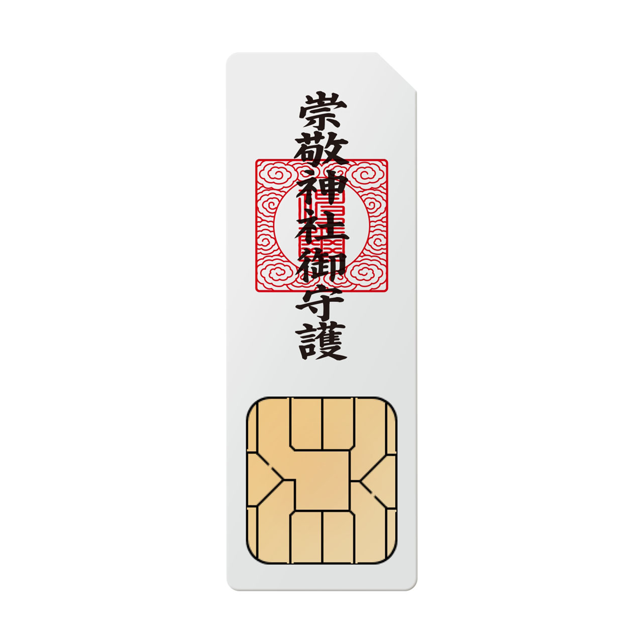 崇敬神社から授与される御札型のSIMカード「神社SIM」(仮)