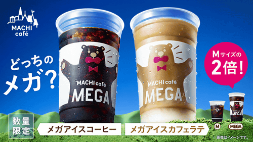 Mサイズの2倍量 ローソンがアイスコーヒーとアイスカフェラテのメガサイズを発売 Mサイズを2杯買うよりお得な270円 ネタとぴ