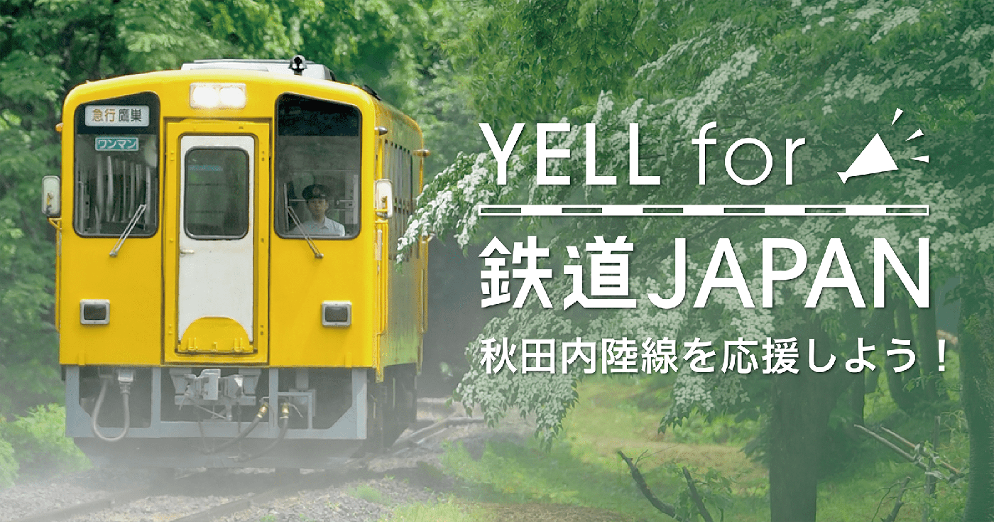 「YELL for 鉄道JAPAN　秋田内陸線を応援しよう！」プロジェクトでは、TwitterまたはFacebookでシェアするだけで、秋田内陸線の車両リニューアルに協力できます
