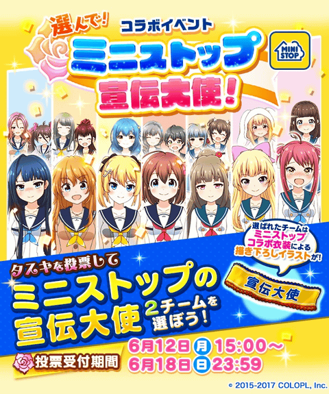 あなたの一票で星守たちが宣伝大使に バトルガール ハイスクール ミニストップ 総選挙がスタート コラボ衣装イラストを用意 店頭ではアニメpvを放映 ネタとぴ