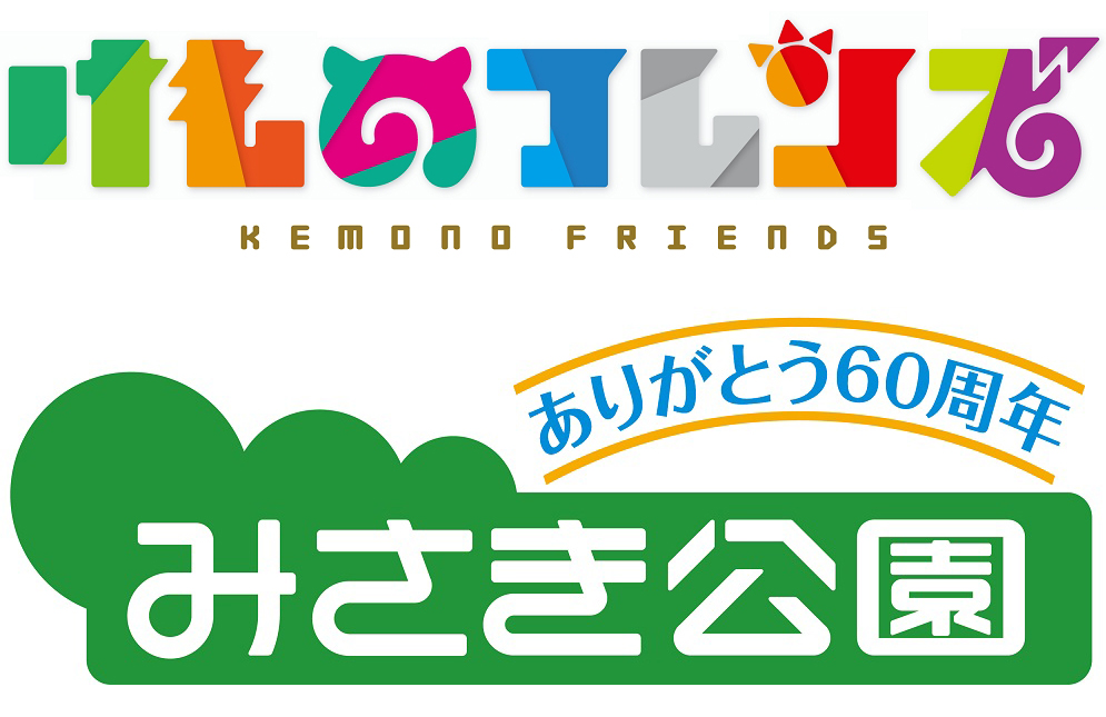 けもフレの動物園コラボ第1弾は、60周年を迎える大阪・みさき公園