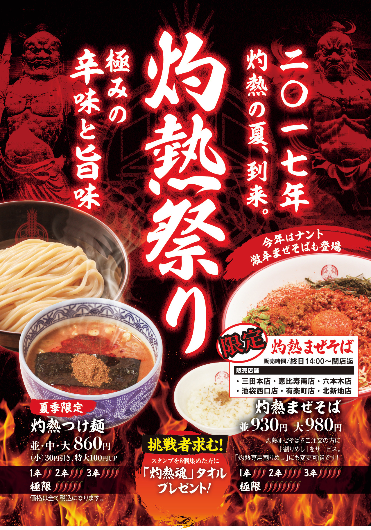 「夏至の日」の6月21日（水）から三田製麺所で「灼熱祭り」開催