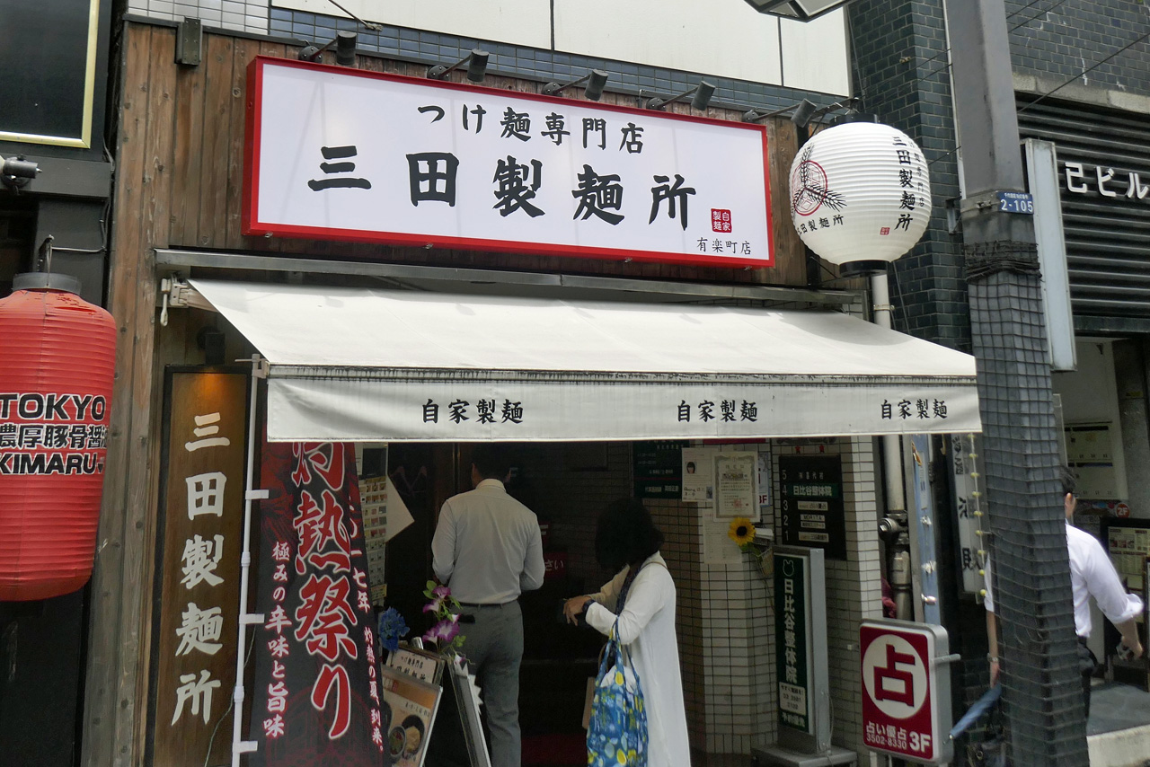 今回は「灼熱まぜそば」を食べに、有楽町駅から歩いて5分ほどの「三田製麺所　有楽町店」へ