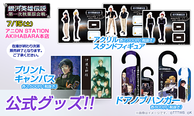 7 15 土 は秋葉原に全艦突撃 銀河英雄伝説の文化祭的なイベント 第一次秋葉原会戦 開催 オリビエ ポプラン役の古川登志夫さん ユリアン役の佐々木望さんも登場 ネタとぴ