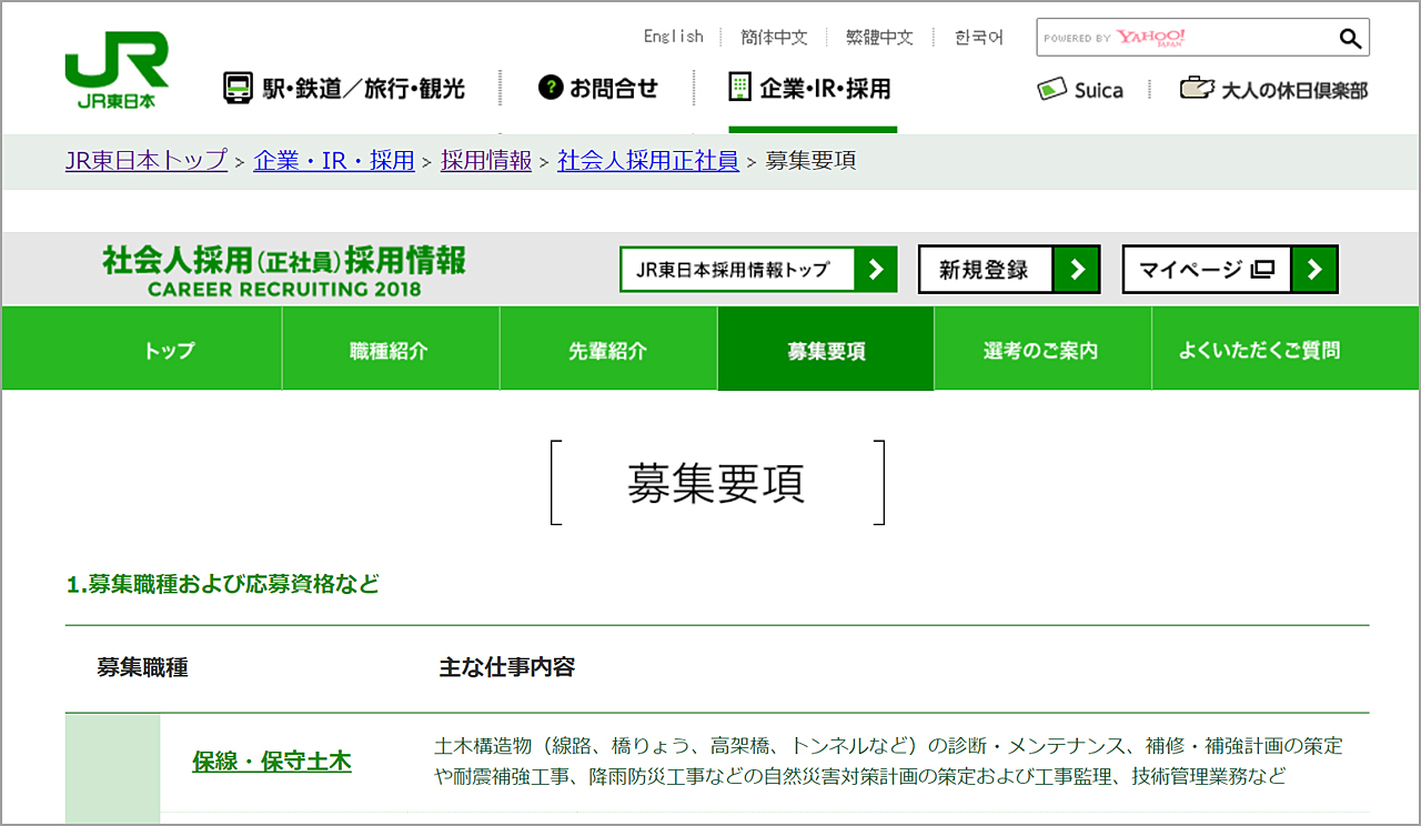 JR東日本が7月21日（金）公開した<a href="http://www.jreast.co.jp/recruit/society/boshu.htm">2018年度社会人採用の募集要項ページ</a>