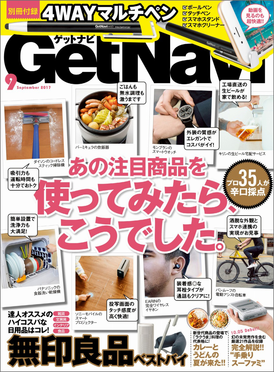 月刊誌「GetNavi（ゲットナビ）9月号」表紙