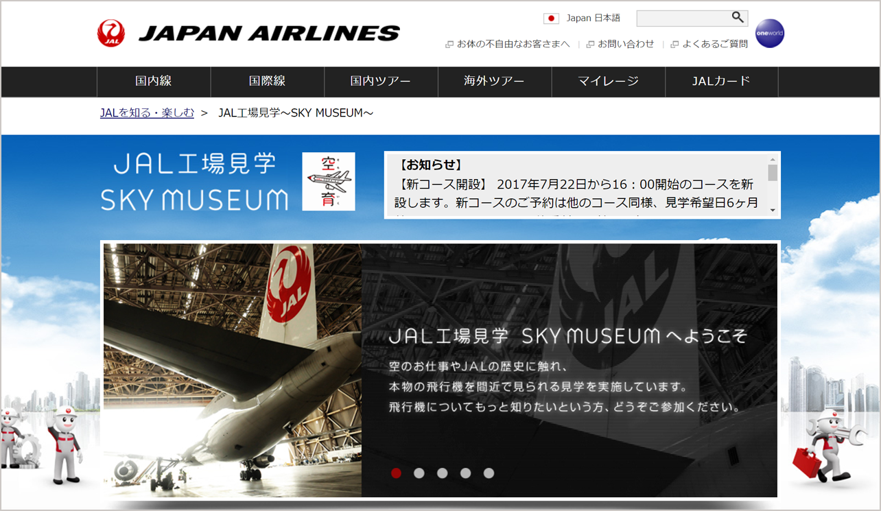 <a href="https://www.jal.co.jp/kengaku/">「JAL工場見学 Sky Museum」</a>サイトTOPページ。事前にネット予約が必要です。見学料金は無料