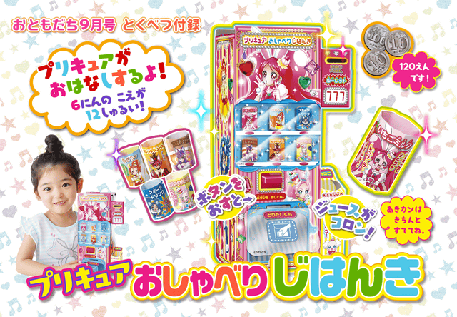 幼児向け雑誌の付録はここまで進化 プリキュアがおしゃべりする 自販機 が付録の おともだち9月号 創刊45周年特別記念号が明日1日 火 発売 ネタとぴ