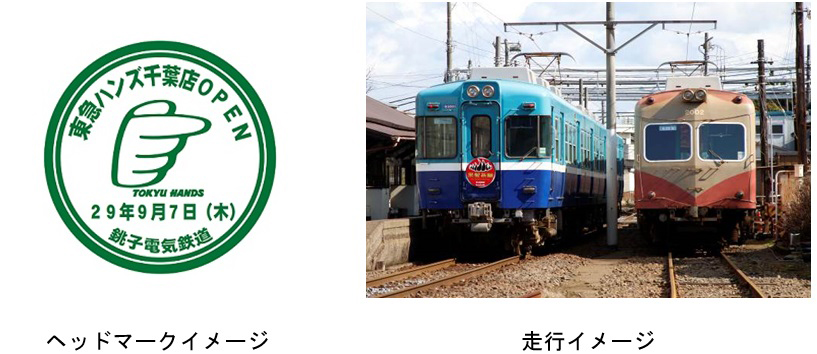 銚子鉄道では8/21(月)から、3000形に東急ハンズのロゴをデザインしたヘッドマークを付けて運行
