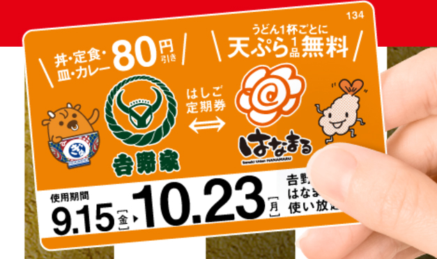 吉野家⇔はなまる「はしご定期券」9/1(金)発売！ これ1枚で吉野家では