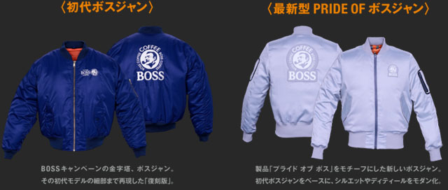 初代ボスジャンと最新型ボスジャンが当たる! サントリーコーヒー「BOSS