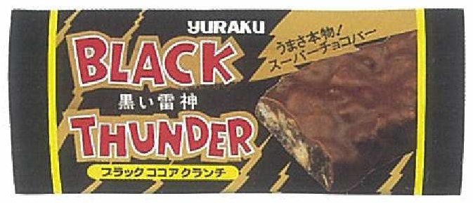 【初代ブラックサンダー】 1994年に豊橋工場で誕生 初期の商品名はアルファベット表記 商品名はココアクッキーを連想させる “ブラック”をキーワードに考案