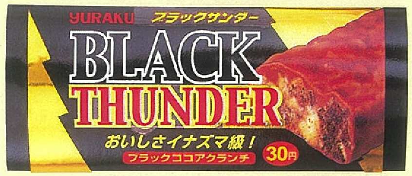 【2代目ブラックサンダー】 2000年リニューアル第1弾 商品コピーに「おいしさイナズマ級!」初登場