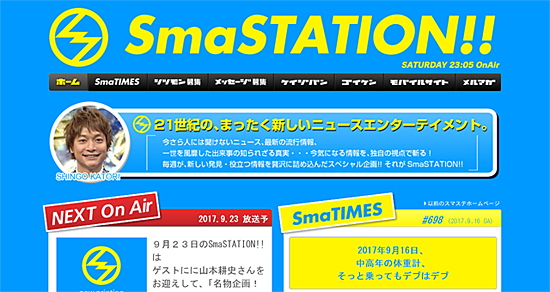 放送開始から16年、香取慎吾さん出演の「SmaSTATION!!」今週9/23(土)に