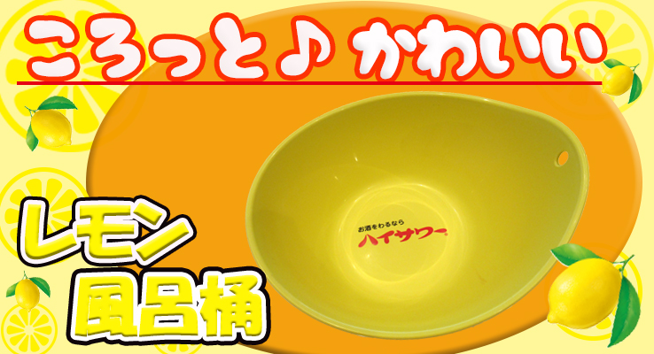 ハイサワーレモン型風呂桶