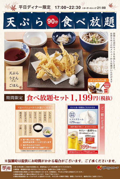 天ぷら食べ放題にドリンクバー付きで1 199円 和食ファミレス 夢庵 で明日3日 火 から3日間 天ぷら食べ放題セット を販売 ネタとぴ