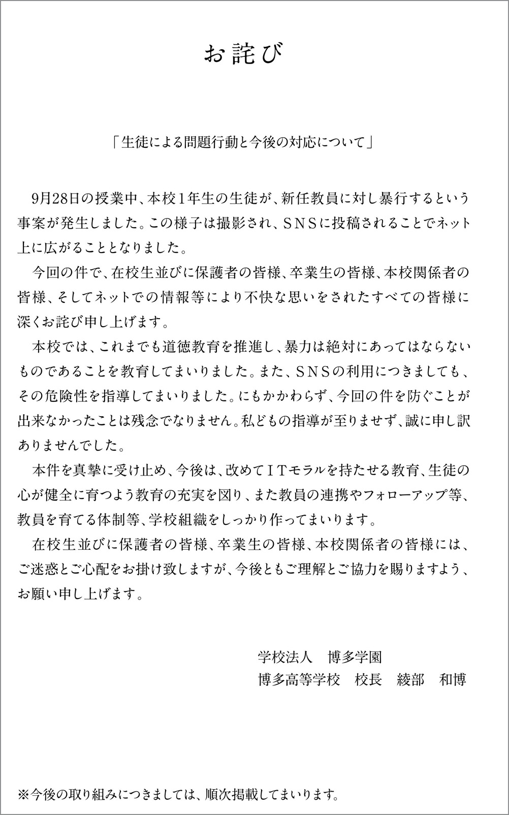 私立博多高校がサイトで公開したお詫び [<a href="http://hakata.ed.jp/highschool/_common/pdf/20171002.pdf">PDF</a>]