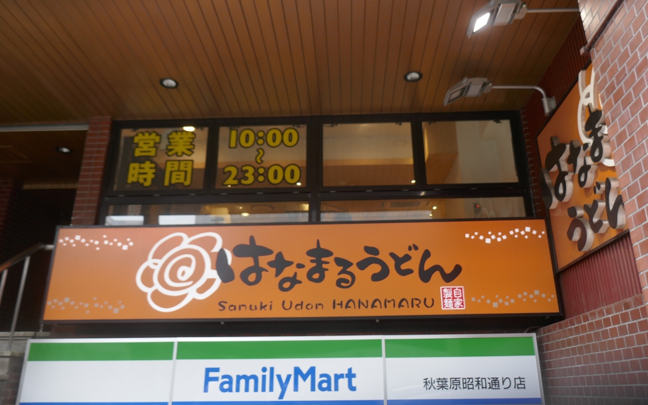 「はなまるうどん　秋葉原昭和通り店」は、昼間でも比較的空いているのでオススメ！
