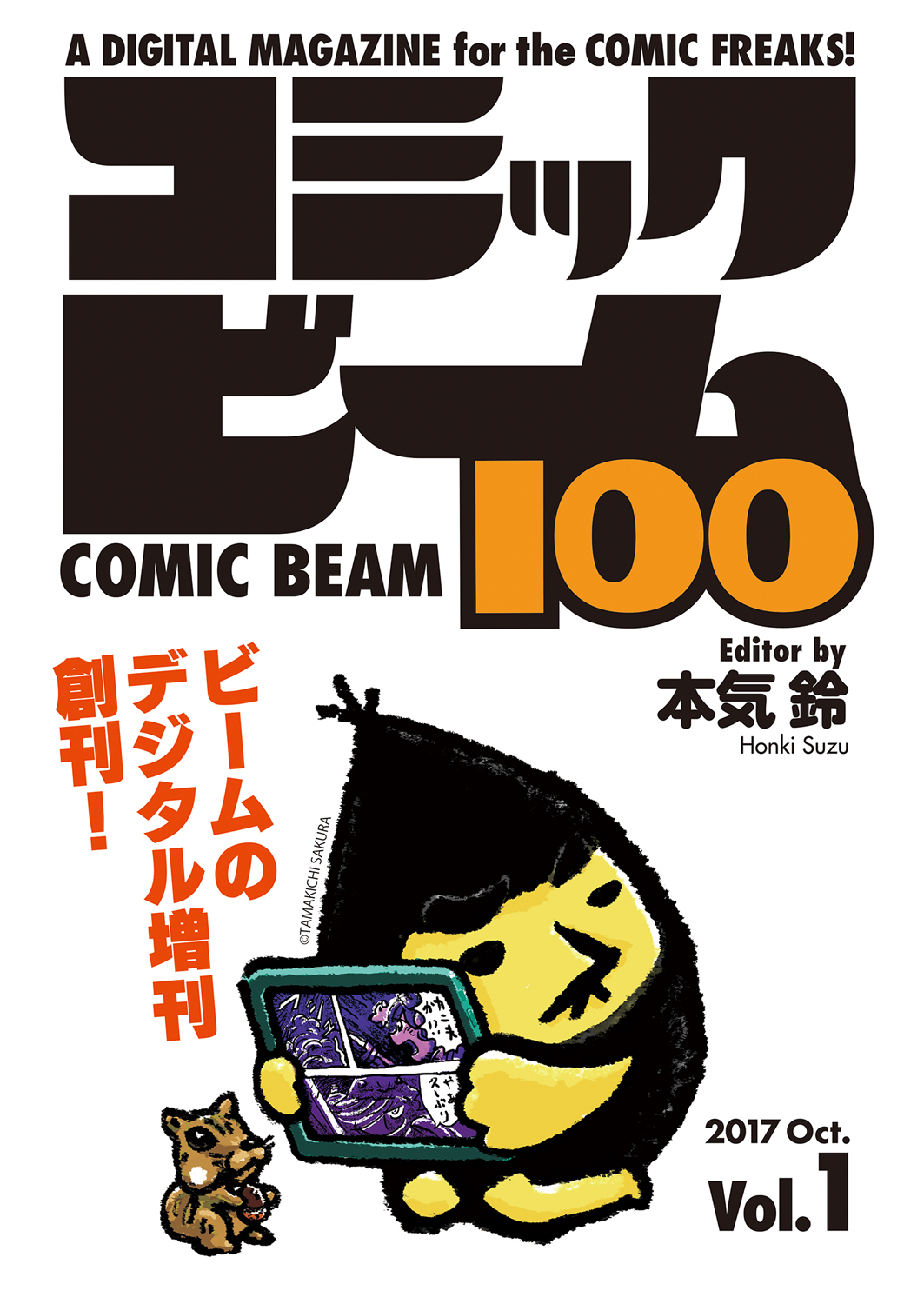 デジタル増刊「コミックビーム100」はその名の通り100円ポッキリ！（消費税別）