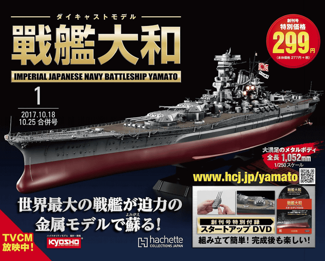 創刊号299円! 1/250で全長1,052mmの「週刊 ダイキャストモデル 戦艦