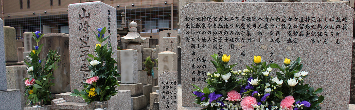 “融通さん”には、作家・山崎豊子さんのお墓も