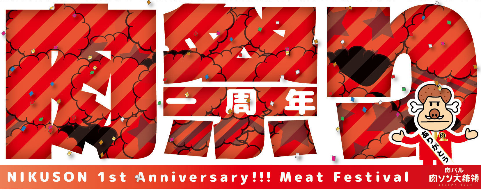 肉ソン大統領 秋葉原店の「1周年肉祭り」は10月29日(日)から11月5日(日)まで