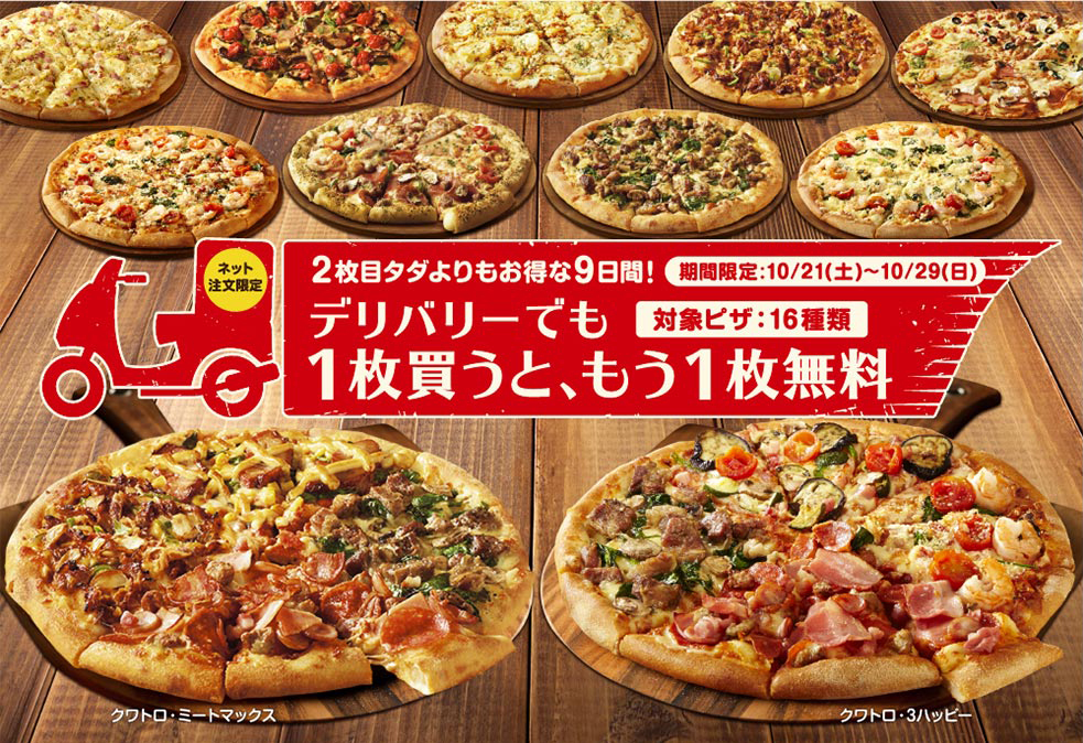 デリバリーでも、「1枚買うと、もう1枚無料」。16種類以上のピザから選べます