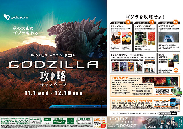 Godzilla 怪獣惑星 小田急電鉄がコラボ 小田急電鉄の 丹沢 大山