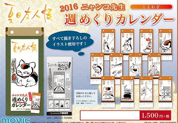 猫好きにもおススメ 夏目友人帳 ニャンコ先生週めくりカレンダー 18 予約受付中 毎週違うニャンコ先生が楽しめるイラストはすべて描き下ろし 毎年早々に売り切れる人気のカレンダー ネタとぴ