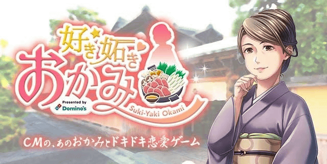 ツンデレ熟女をオトしたらピザが半額 ドミノ ピザがすきやき女将との恋愛ゲーム 好き 妬き おかみ を公開 すき焼きをピザにした スキヤキング を発売 ネタとぴ
