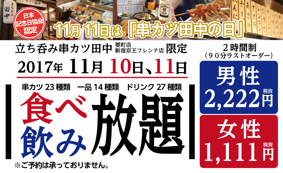 食べ飲み放題は立ち飲み店だけなので注意。「串カツ田中」では「串カツ11種類1,111円食べ放題」を実施中