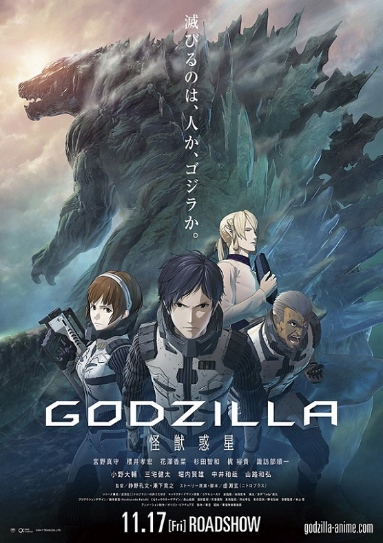 いよいよ来週11/17(金)公開、ゴジラシリーズ初のアニメ映画「GODZILLA 怪獣惑星」