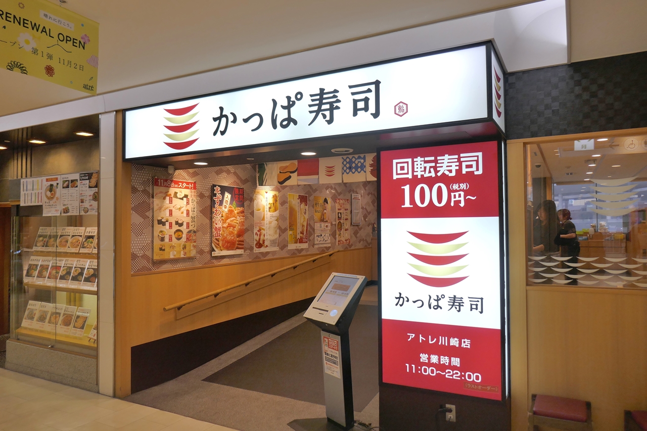 「かっぱ寿司」の店舗は地方都市に多めで都心からのアクセスはあまり良くないイメージがありますが、「かっぱ寿司　アトレ川崎店」は都心からのアクセスがグッドな上にエキチカ！