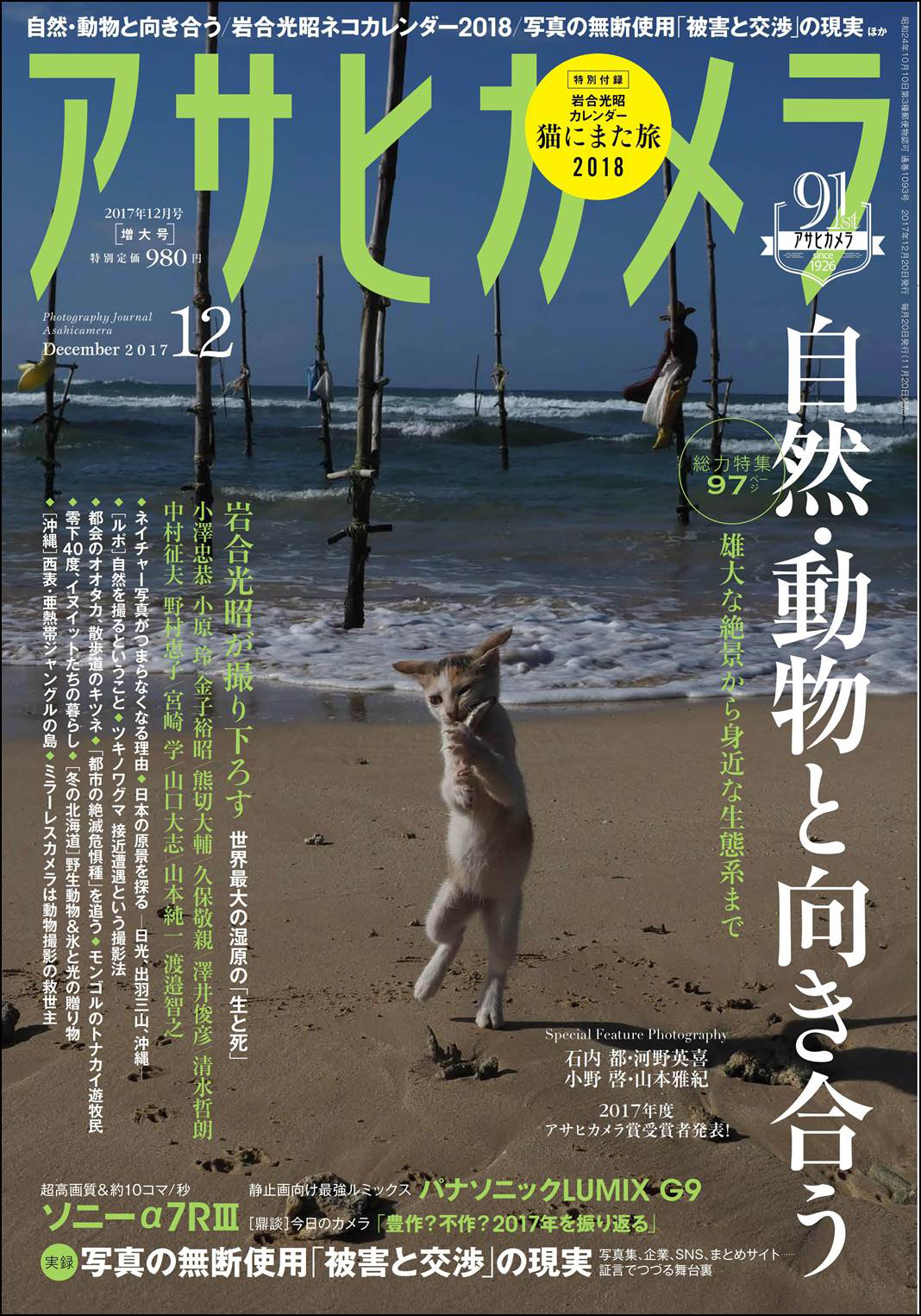 アサヒカメラ12月号表紙。表紙の写真も岩合光昭さん撮影の猫です