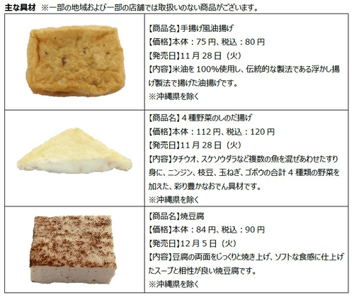 冬仕様の白いおでん ファミマの おでん処 が本日27日 火 から濃厚鶏白湯スープの 塩ちゃんこおでん に 具材も手揚げ風油揚げや4種野菜のしのだ揚げを導入 ネタとぴ