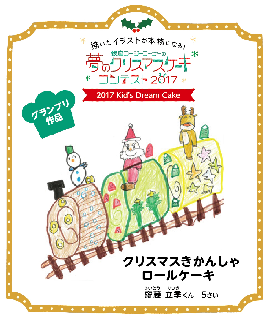 グランプリに輝いた、齋藤立季くん（6歳）の作品「クリスマスきかんしゃロールケーキ」